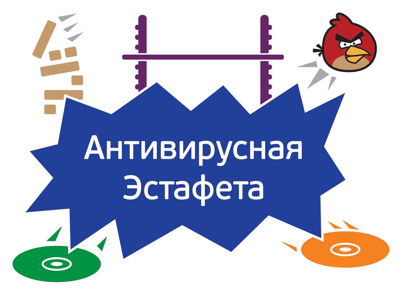 <span style="font-weight: bold;">Антивирусная эстафета</span><br>