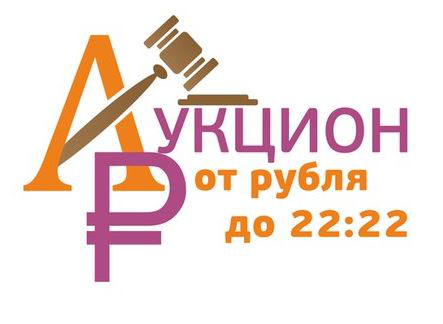 <span style="font-weight: bold;">Аукцион от рубля</span><br>